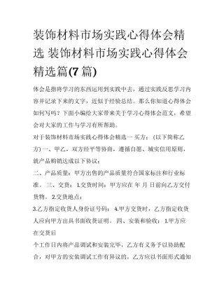 装饰材料市场实践心得体会精选 装饰材料市场实践心得体会精选篇(7篇)