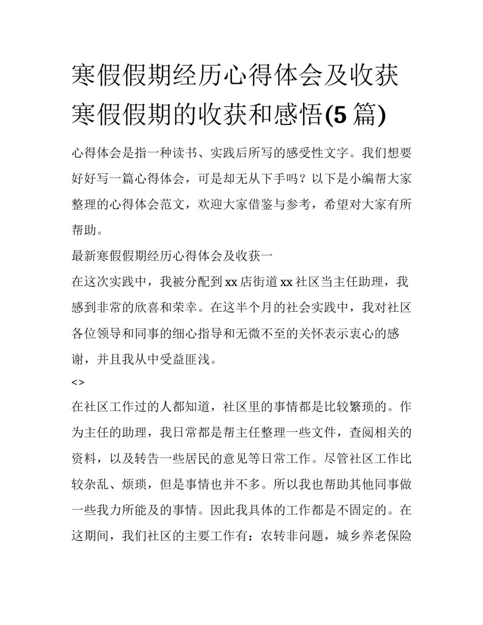 寒假假期经历心得体会及收获 寒假假期的收获和感悟(5篇)_第1页