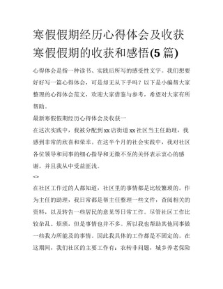 寒假假期经历心得体会及收获 寒假假期的收获和感悟(5篇)