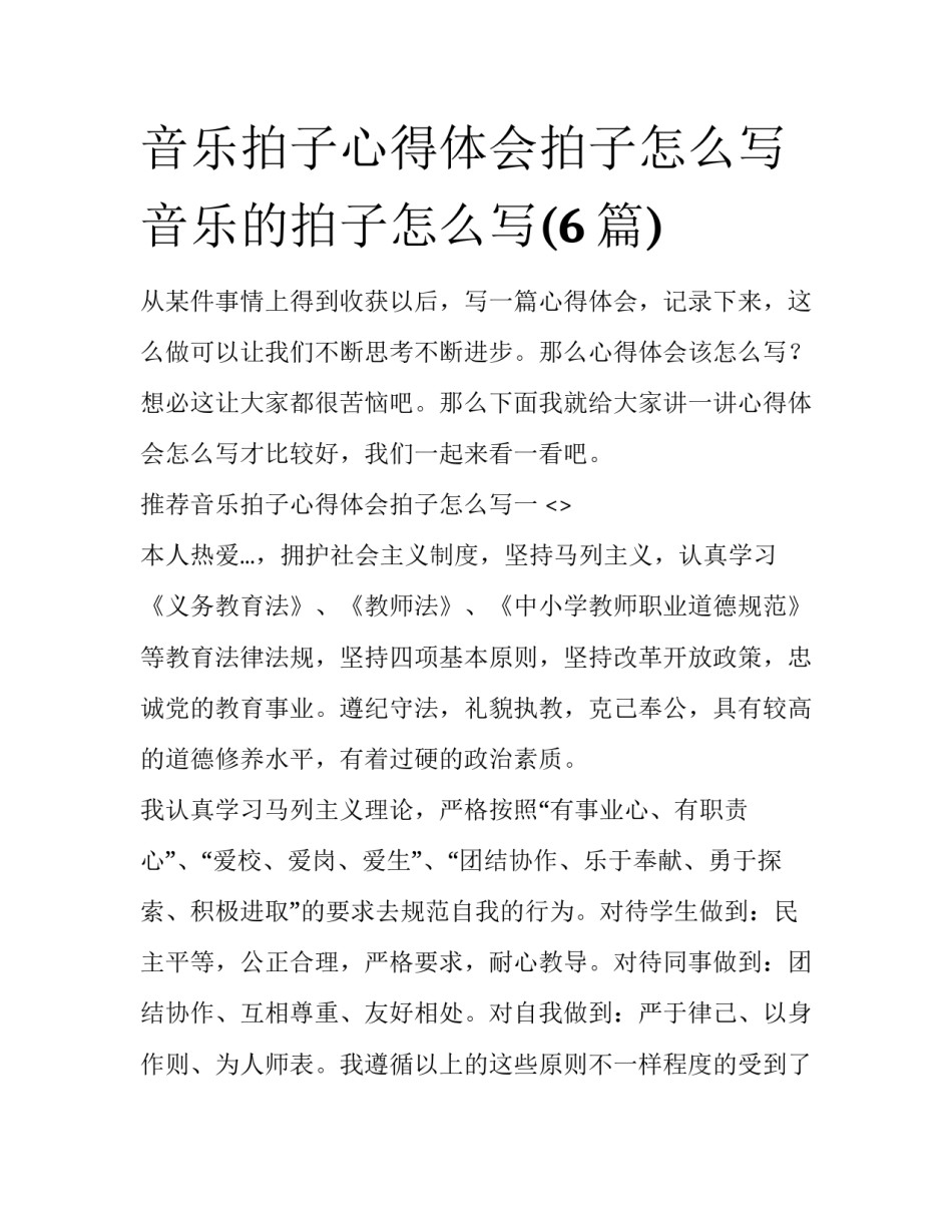 音乐拍子心得体会拍子怎么写 音乐的拍子怎么写(6篇)_第1页