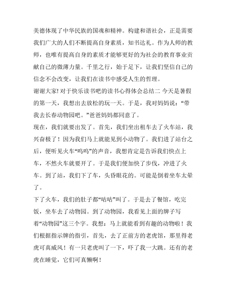 快乐读书吧的读书心得体会总结 我读书我快乐的读书心得体会(2篇)_第3页