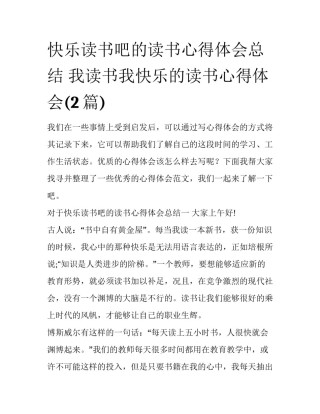 快乐读书吧的读书心得体会总结 我读书我快乐的读书心得体会(2篇)