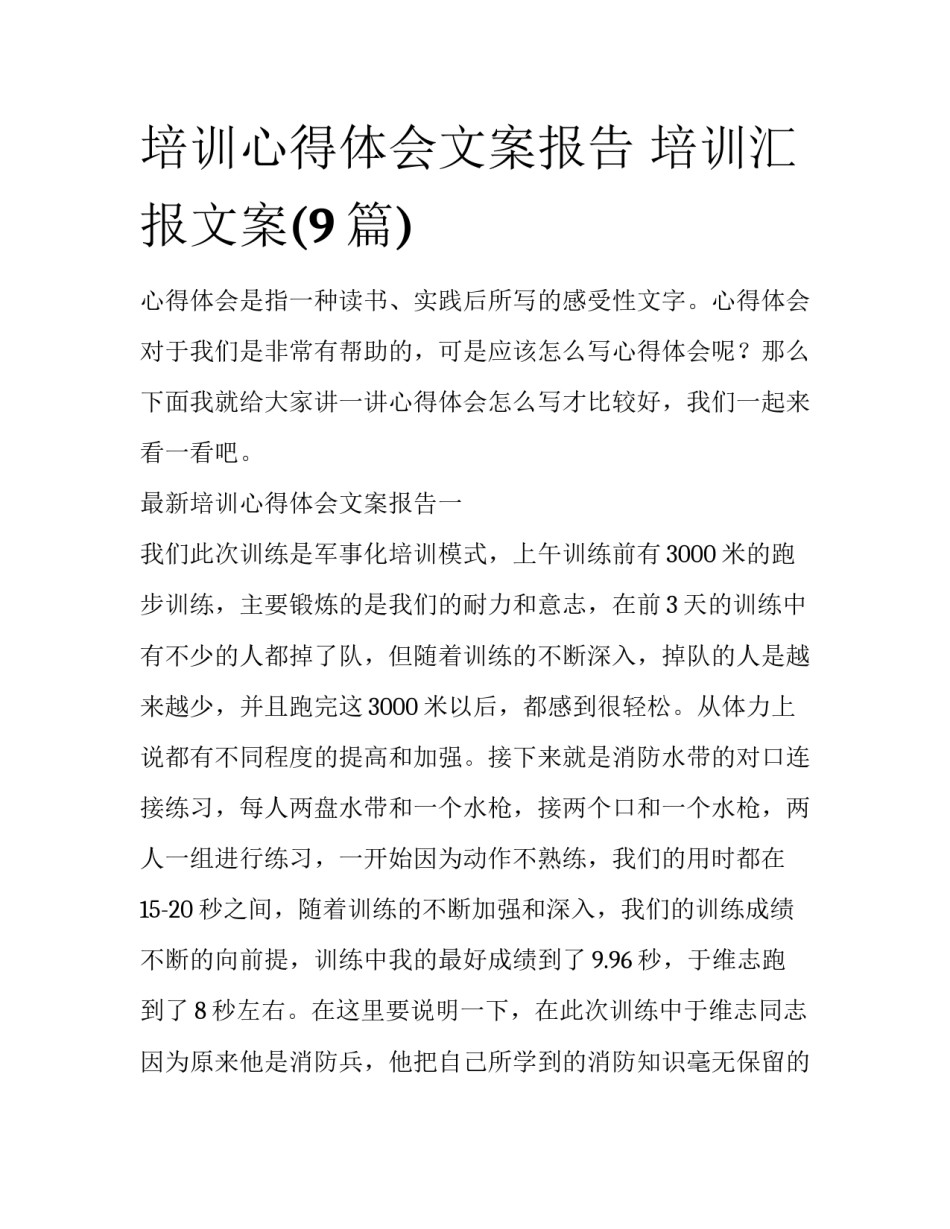 培训心得体会文案报告 培训汇报文案(9篇)_第1页