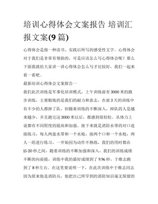 培训心得体会文案报告 培训汇报文案(9篇)