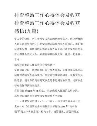 排查整治工作心得体会及收获 排查整治工作心得体会及收获感悟(九篇)
