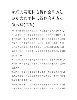 参观大荔雨林心得体会和方法 参观大荔雨林心得体会和方法怎么写(二篇)