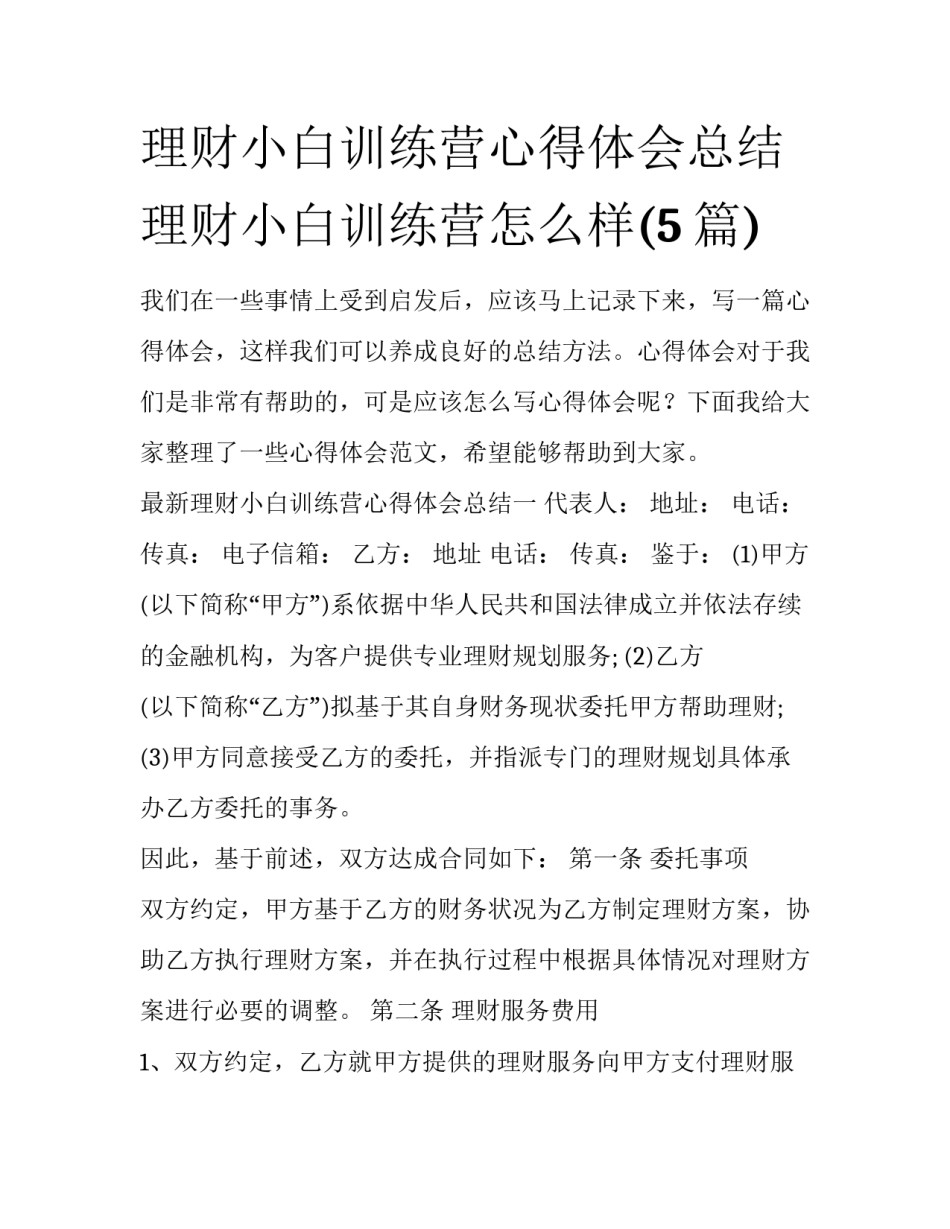 理财小白训练营心得体会总结 理财小白训练营怎么样(5篇)_第1页