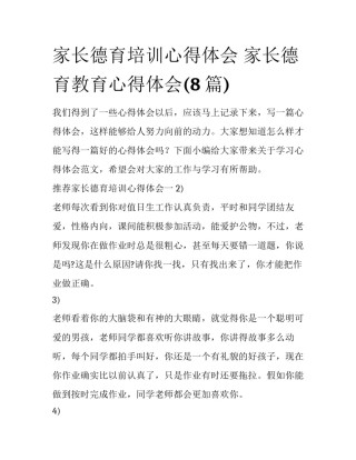 家长德育培训心得体会 家长德育教育心得体会(8篇)