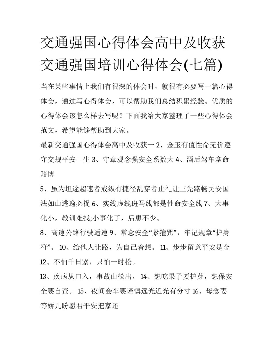 交通强国心得体会高中及收获 交通强国培训心得体会(七篇)_第1页