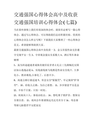 交通强国心得体会高中及收获 交通强国培训心得体会(七篇)