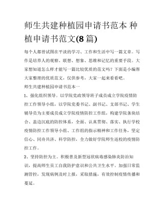 师生共建种植园申请书范本 种植申请书范文(8篇)
