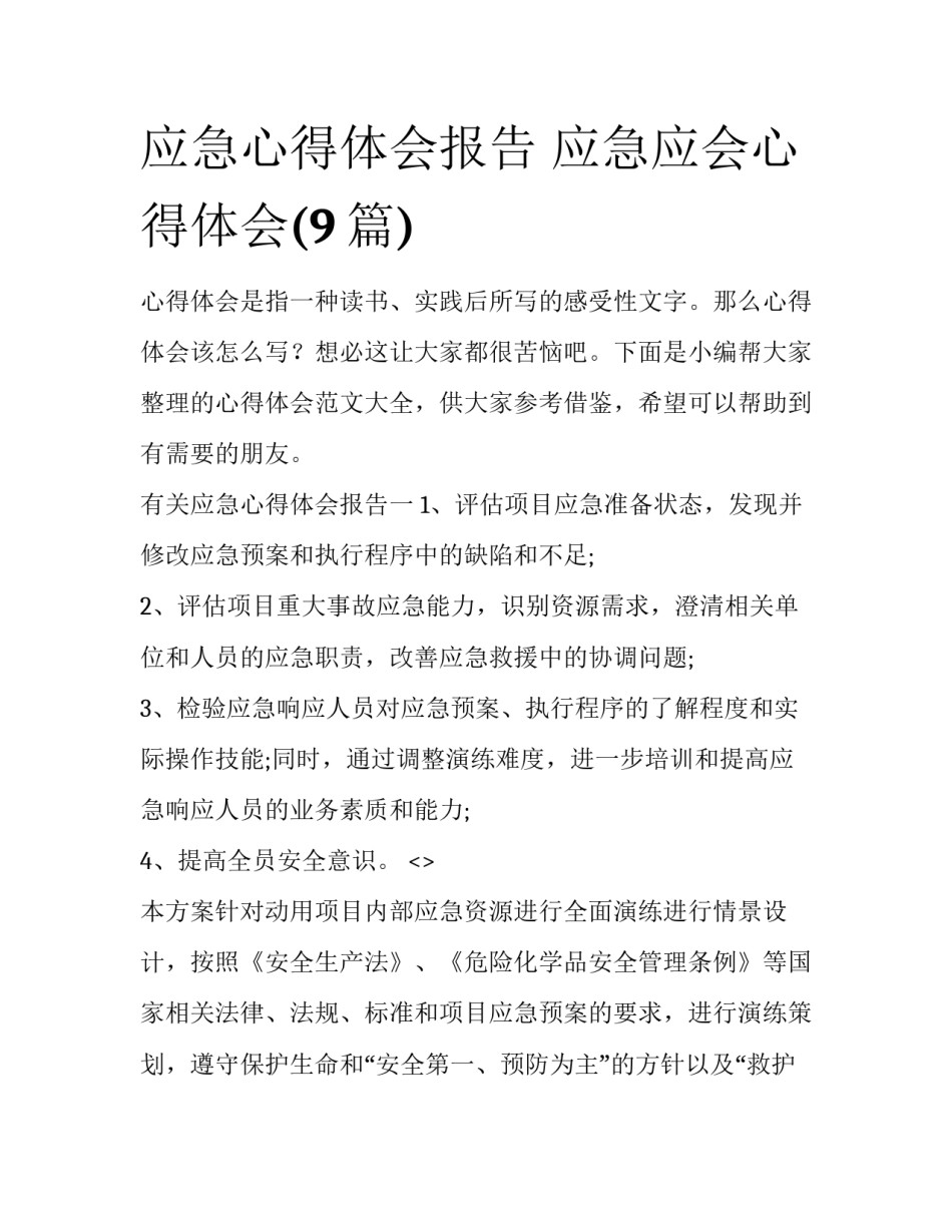 应急心得体会报告 应急应会心得体会(9篇)_第1页