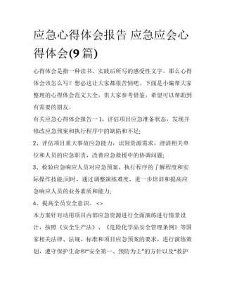 应急心得体会报告 应急应会心得体会(9篇)