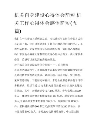 机关自身建设心得体会简短 机关工作心得体会感悟简短(五篇)