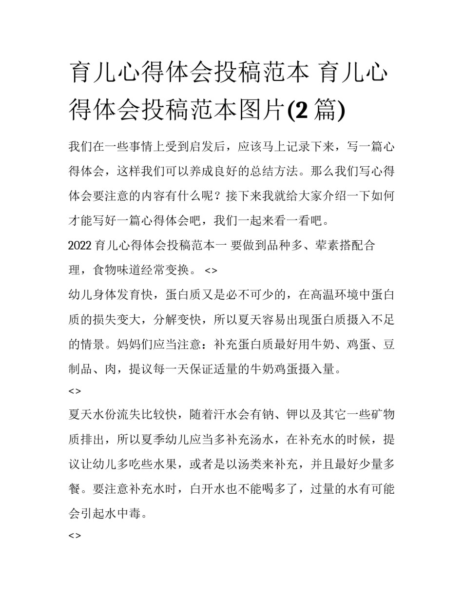 育儿心得体会投稿范本 育儿心得体会投稿范本图片(2篇)_第1页