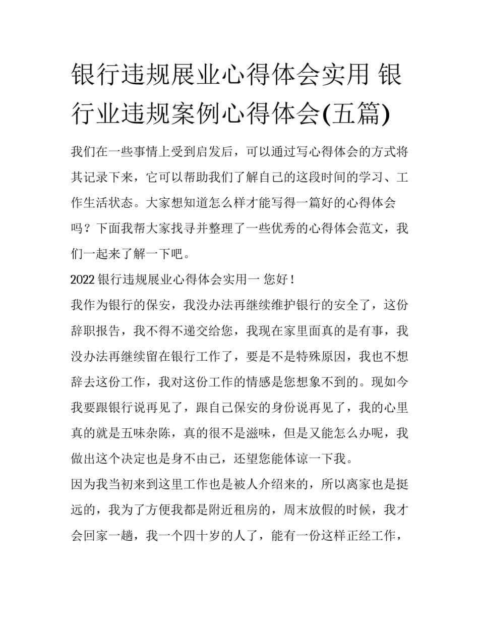 银行违规展业心得体会实用 银行业违规案例心得体会(五篇)_第1页