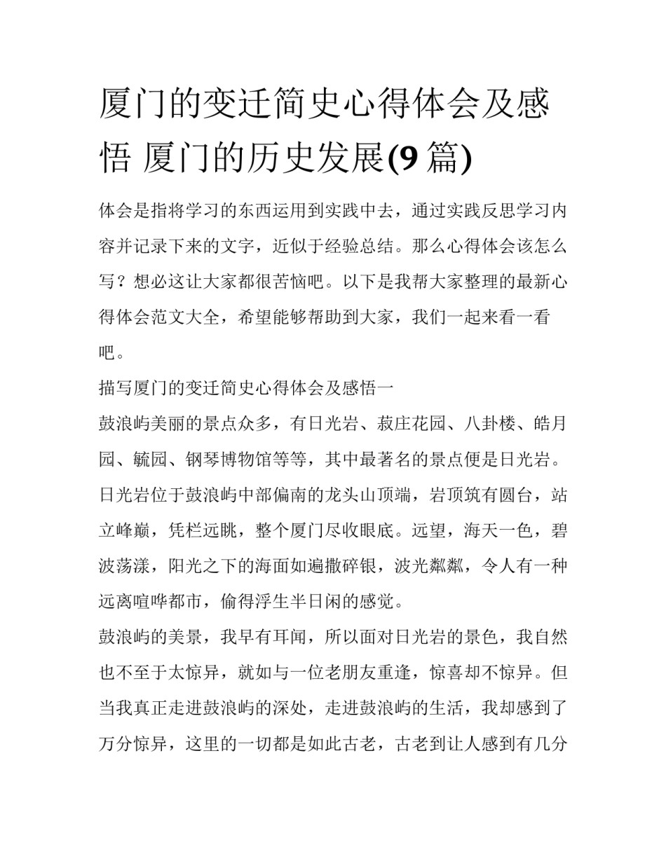 厦门的变迁简史心得体会及感悟 厦门的历史发展(9篇)_第1页