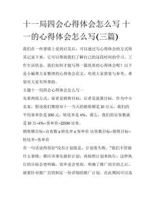 十一局四会心得体会怎么写 十一的心得体会怎么写(三篇)
