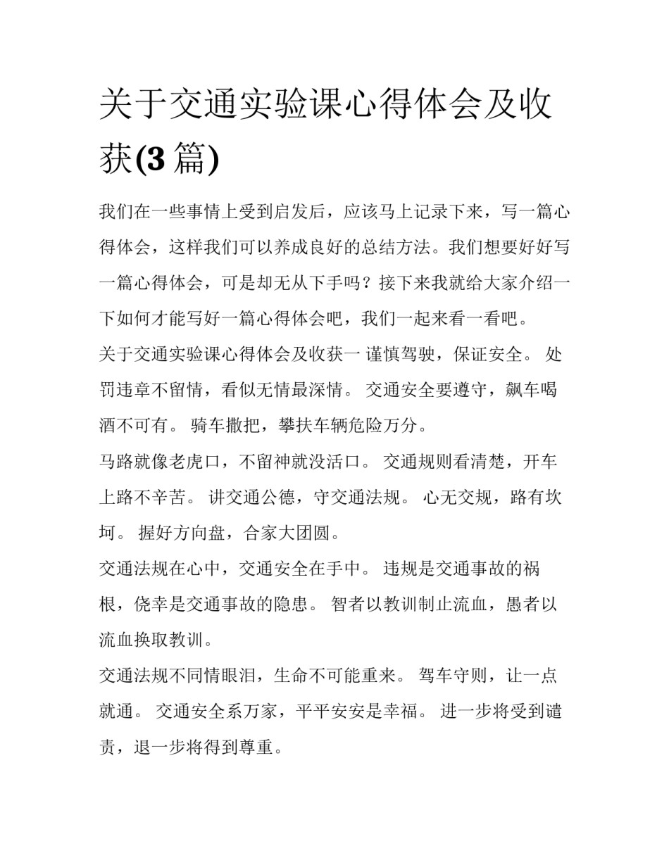 关于交通实验课心得体会及收获(3篇)_第1页