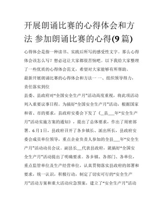 开展朗诵比赛的心得体会和方法 参加朗诵比赛的心得(9篇)