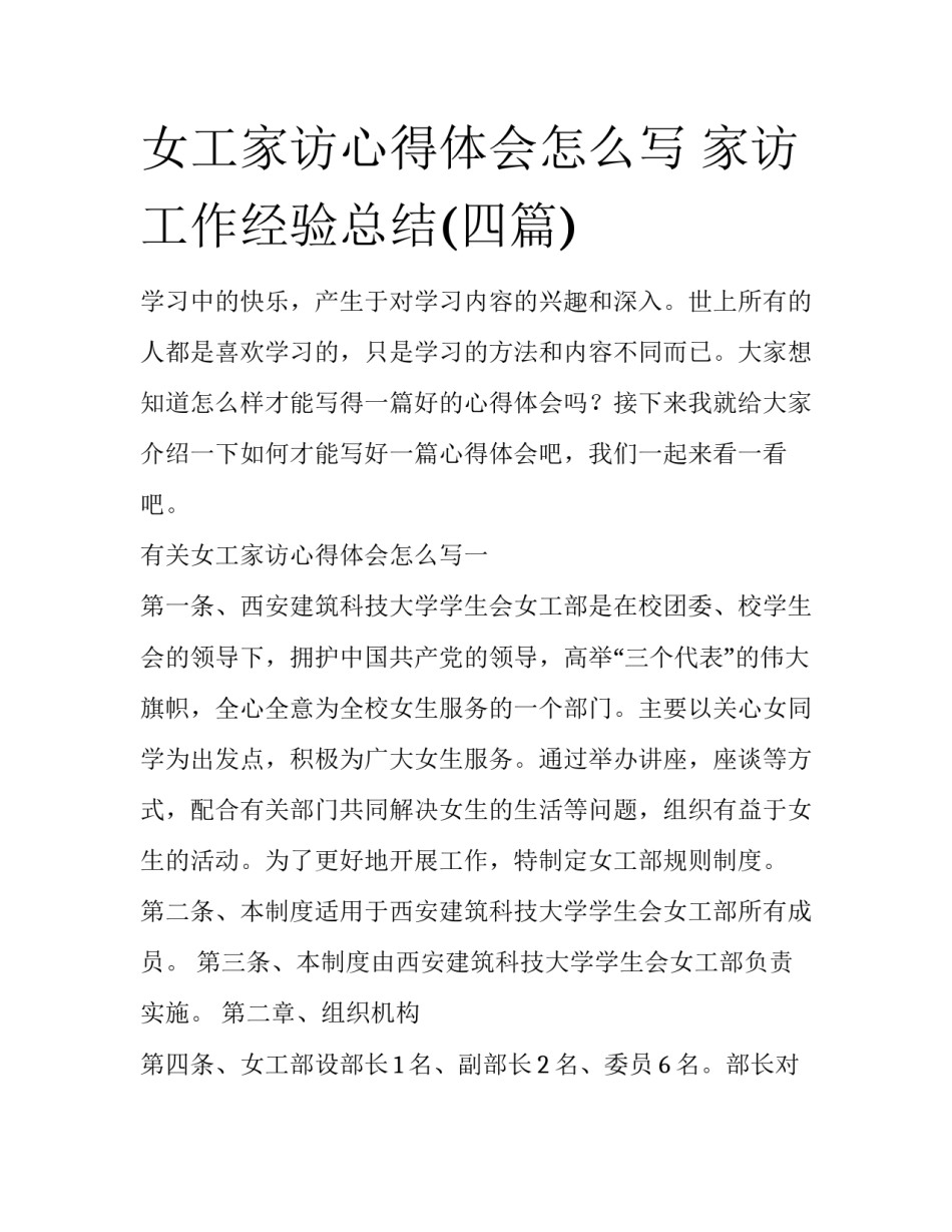 女工家访心得体会怎么写 家访工作经验总结(四篇)_第1页
