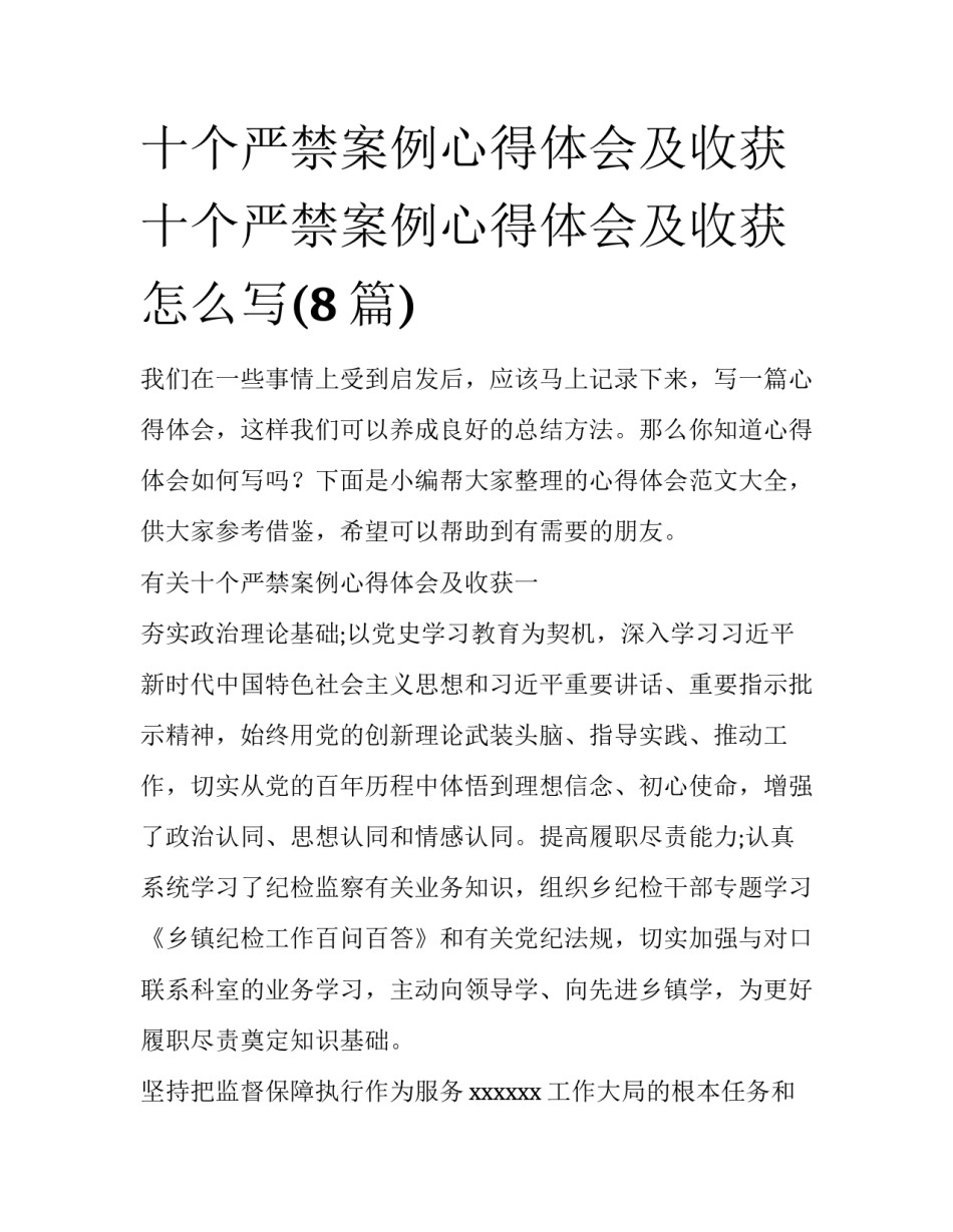 十个严禁案例心得体会及收获 十个严禁案例心得体会及收获怎么写(8篇)_第1页