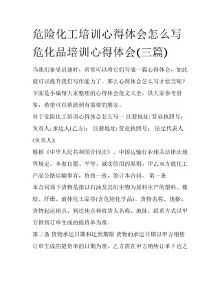 危险化工培训心得体会怎么写 危化品培训心得体会(三篇)