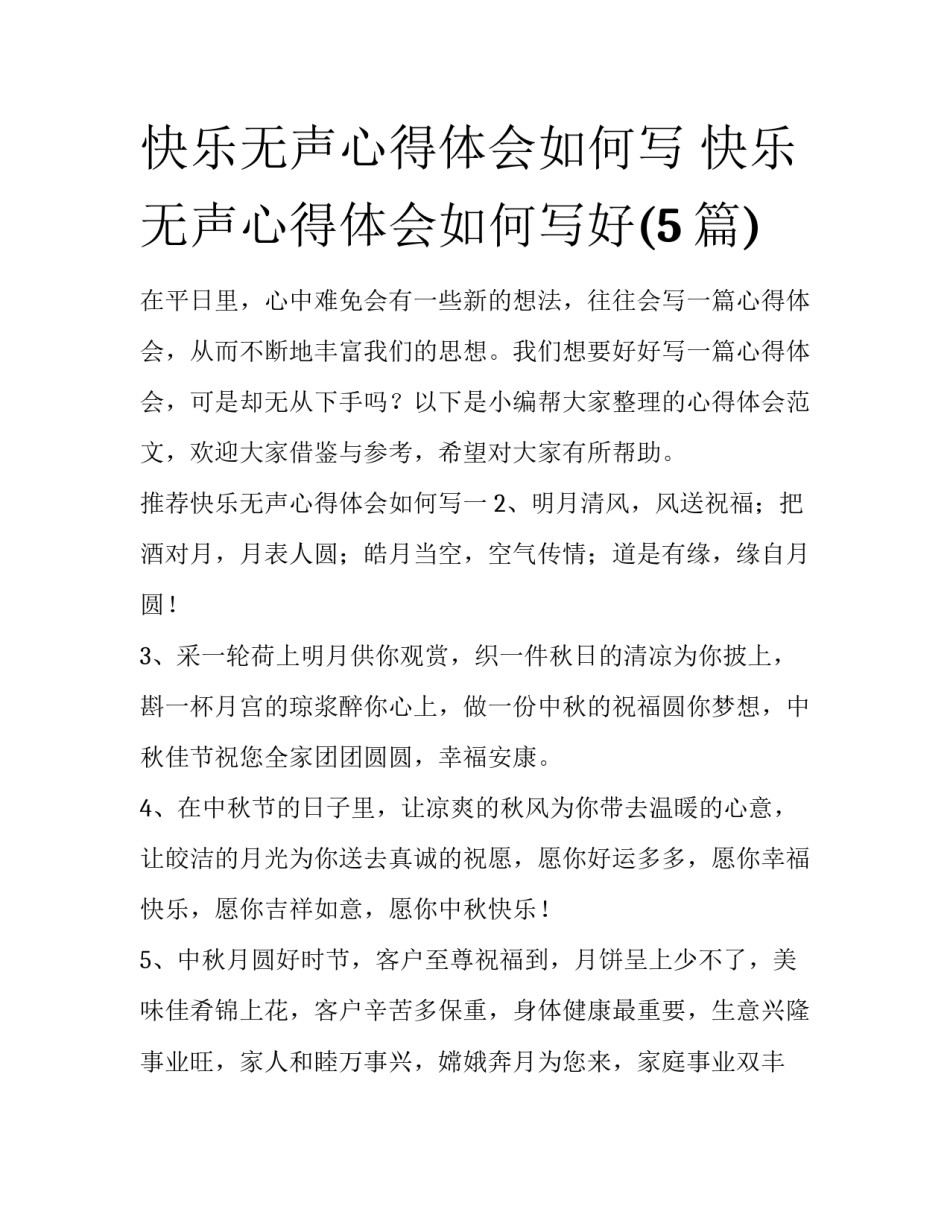 快乐无声心得体会如何写 快乐无声心得体会如何写好(5篇)_第1页