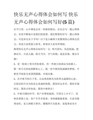 快乐无声心得体会如何写 快乐无声心得体会如何写好(5篇)