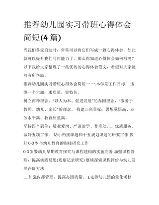 推荐幼儿园实习带班心得体会简短(4篇)