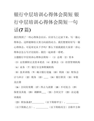 银行中层培训心得体会简短 银行中层培训心得体会简短一句话(7篇)
