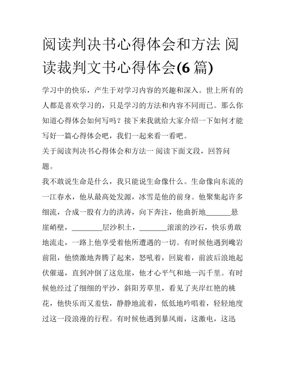 阅读判决书心得体会和方法 阅读裁判文书心得体会(6篇)_第1页