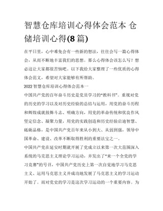 智慧仓库培训心得体会范本 仓储培训心得(8篇)