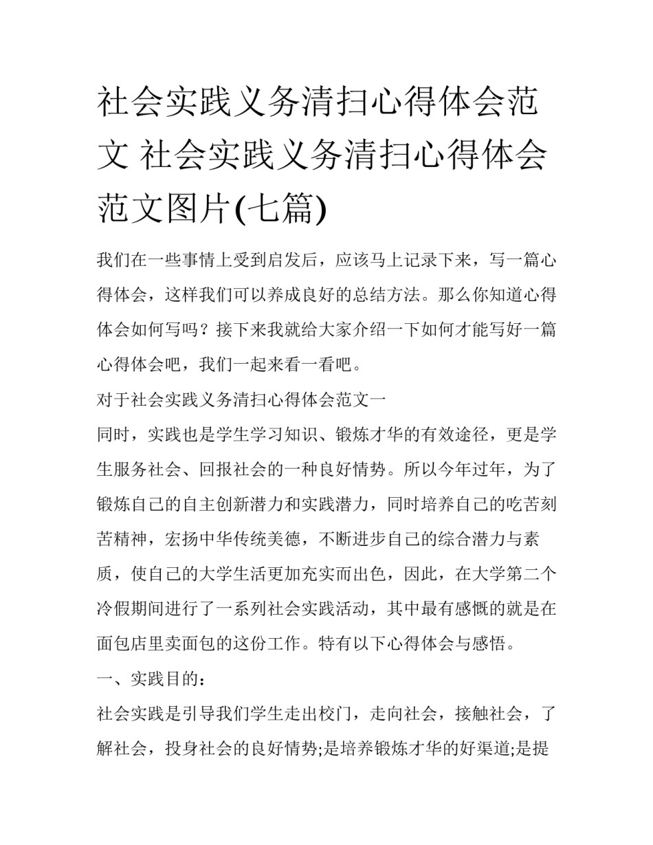 社会实践义务清扫心得体会范文 社会实践义务清扫心得体会范文图片(七篇)_第1页