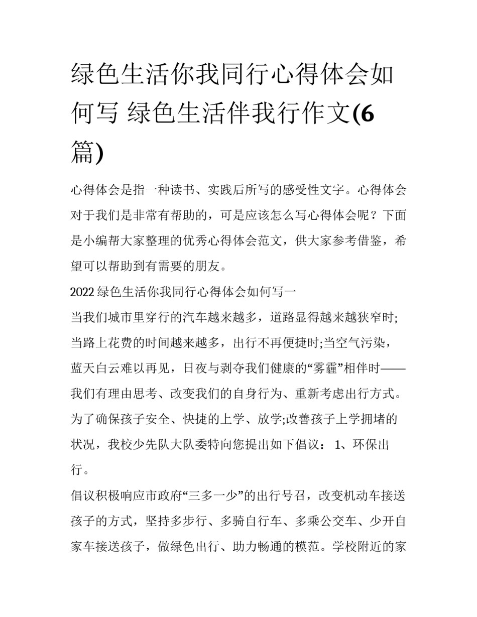 绿色生活你我同行心得体会如何写 绿色生活伴我行作文(6篇)_第1页