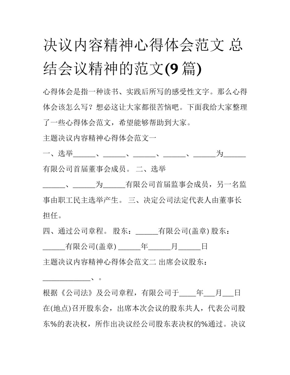 决议内容精神心得体会范文 总结会议精神的范文(9篇)_第1页