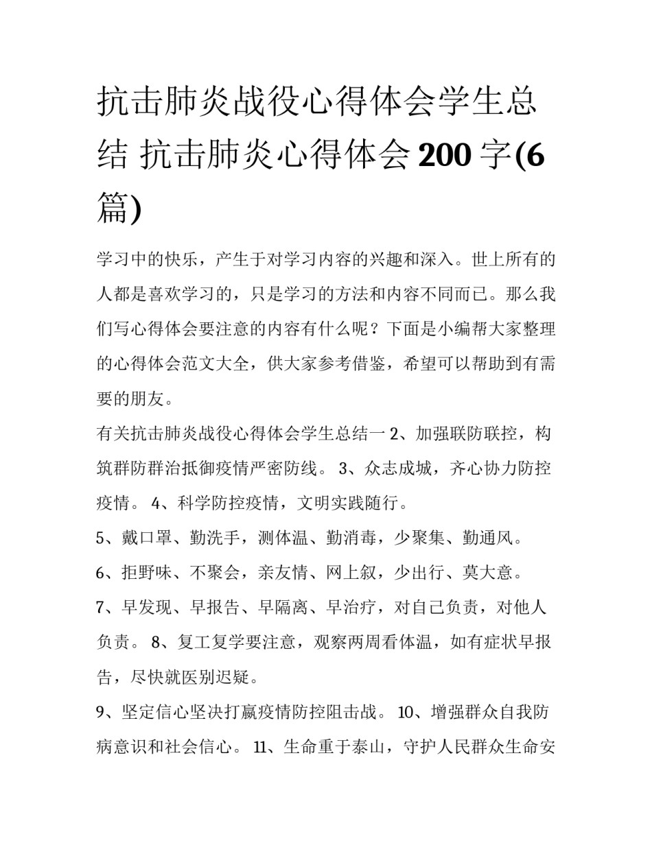 抗击肺炎战役心得体会学生总结 抗击肺炎心得体会200字(6篇)_第1页