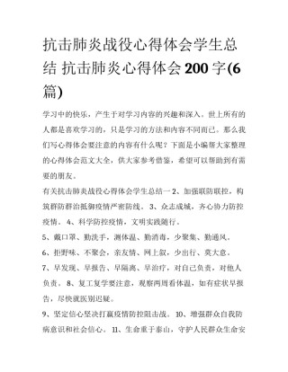 抗击肺炎战役心得体会学生总结 抗击肺炎心得体会200字(6篇)