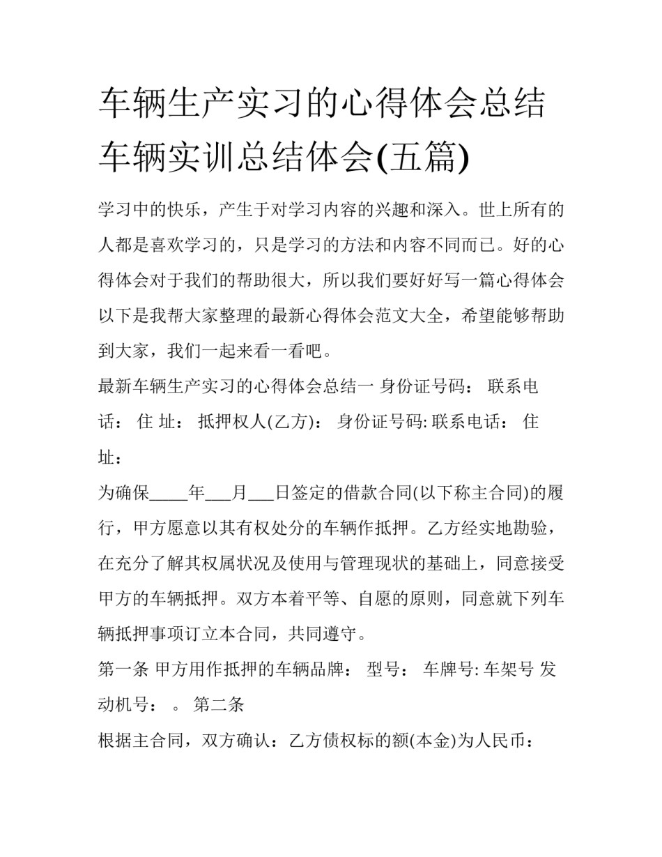 车辆生产实习的心得体会总结 车辆实训总结体会(五篇)_第1页