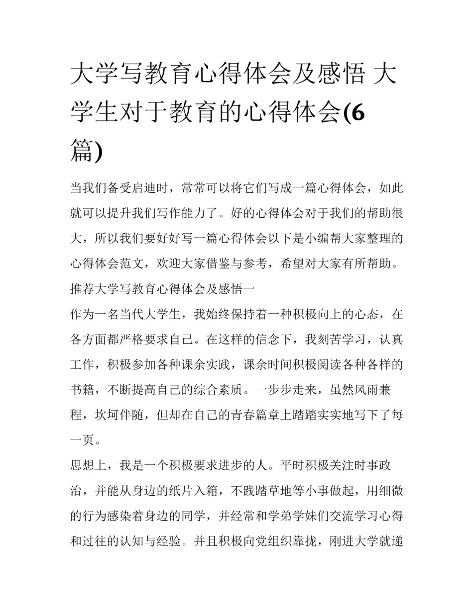 大学写教育心得体会及感悟 大学生对于教育的心得体会(6篇)_第1页