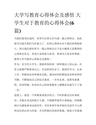 大学写教育心得体会及感悟 大学生对于教育的心得体会(6篇)