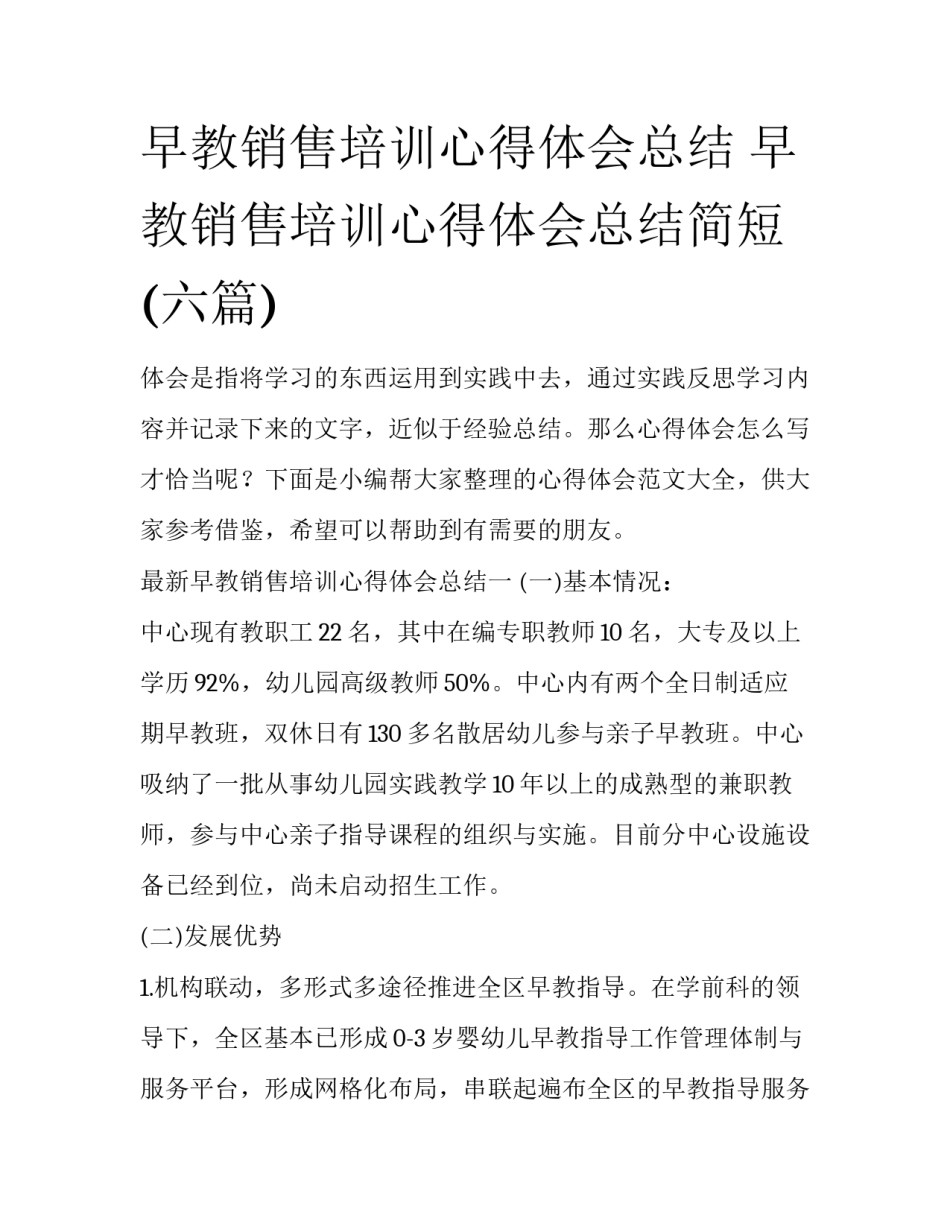 早教销售培训心得体会总结 早教销售培训心得体会总结简短(六篇)_第1页