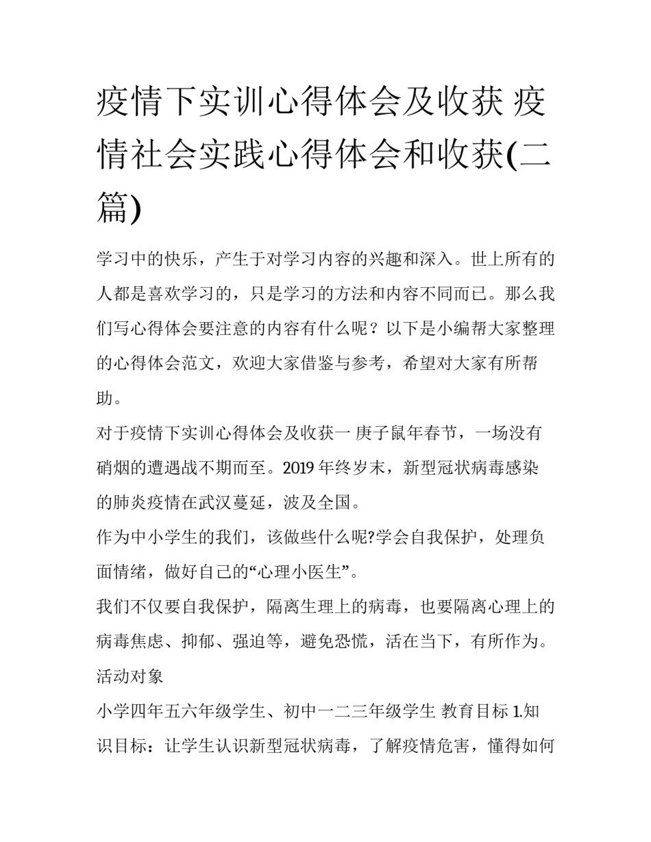 疫情下实训心得体会及收获 疫情社会实践心得体会和收获(二篇)_第1页