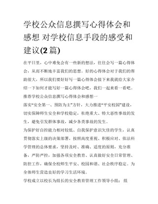 学校公众信息撰写心得体会和感想 对学校信息手段的感受和建议(2篇)