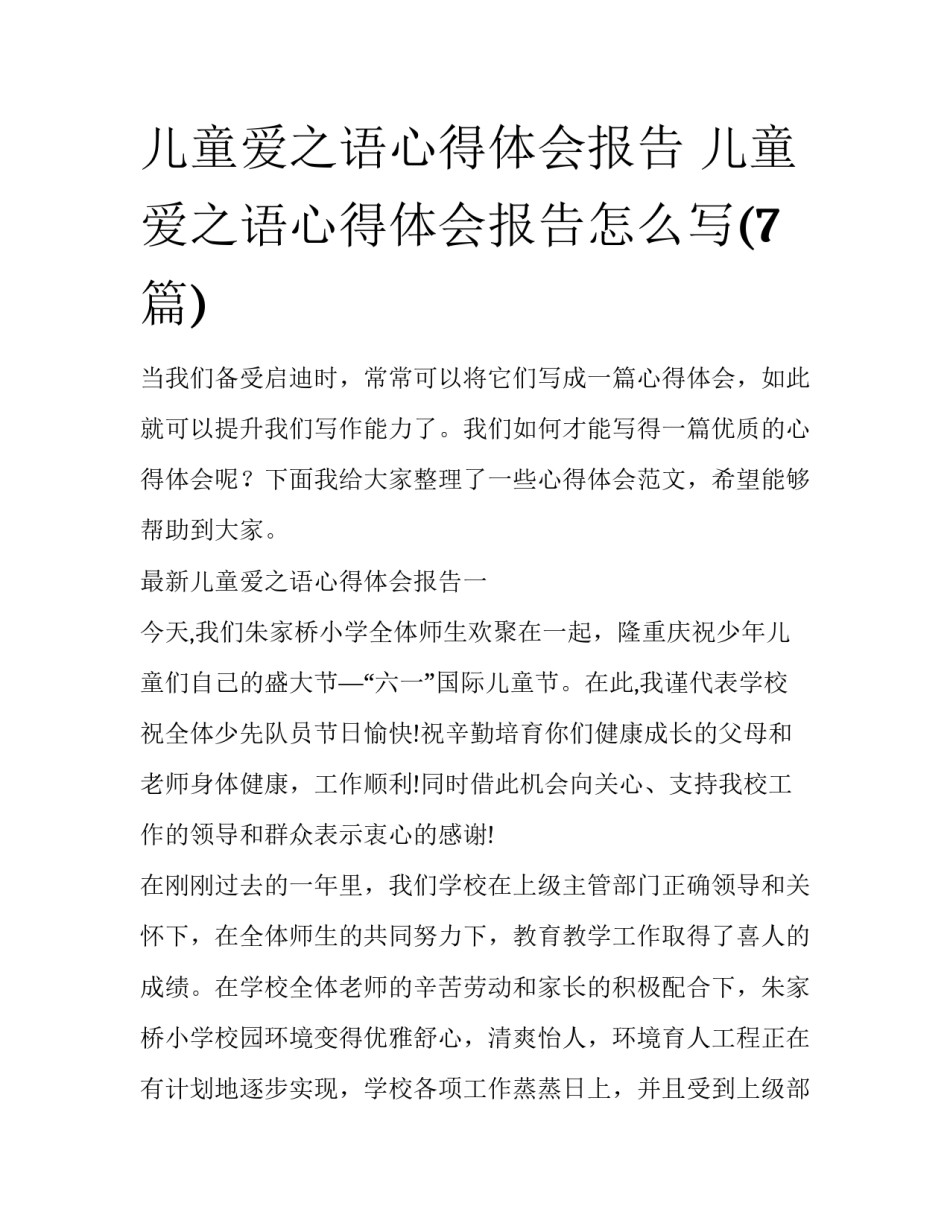 儿童爱之语心得体会报告 儿童爱之语心得体会报告怎么写(7篇)_第1页