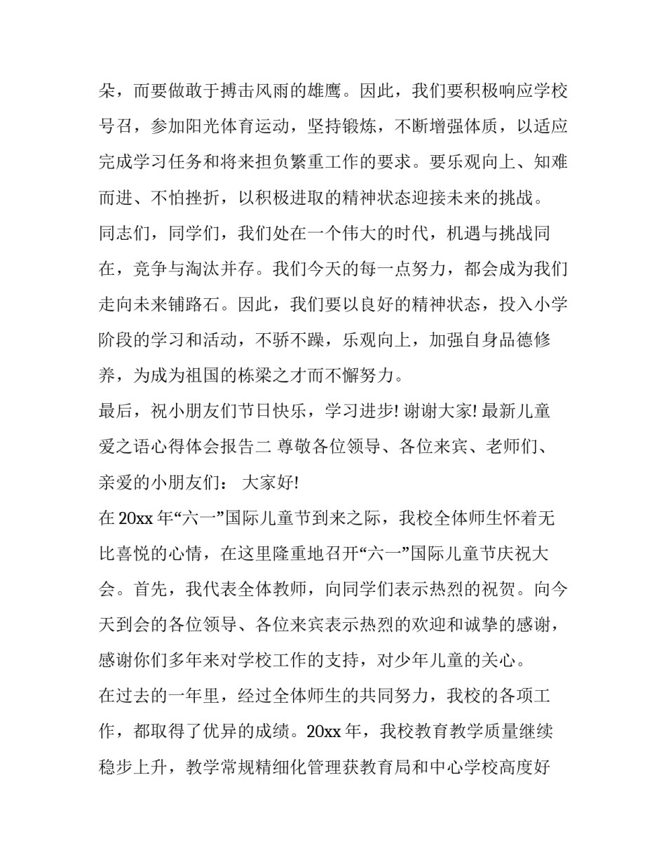 儿童爱之语心得体会报告 儿童爱之语心得体会报告怎么写(7篇)_第3页