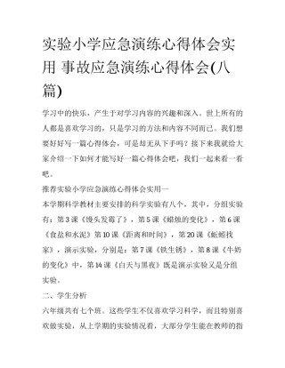 实验小学应急演练心得体会实用 事故应急演练心得体会(八篇)