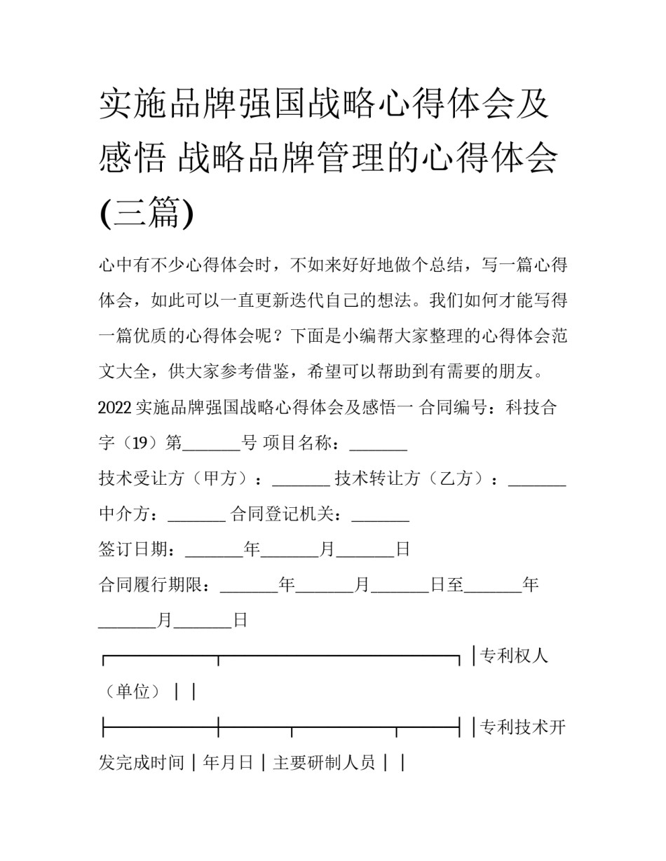 实施品牌强国战略心得体会及感悟 战略品牌管理的心得体会(三篇)_第1页