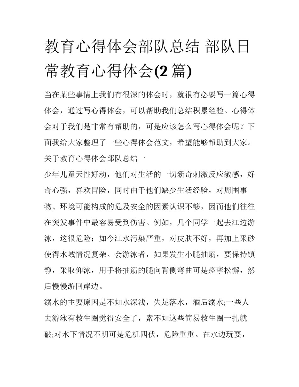 教育心得体会部队总结 部队日常教育心得体会(2篇)_第1页