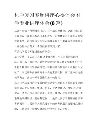 化学复习专题讲座心得体会 化学专业讲座体会(8篇)
